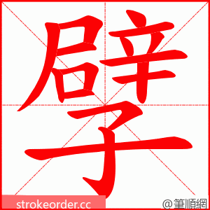 孹 的笔顺动画顺序