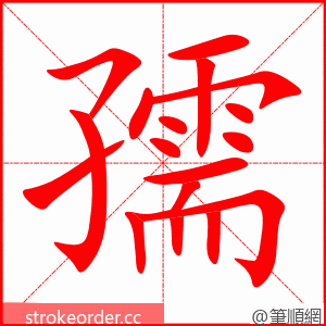 孺 的笔顺动画顺序