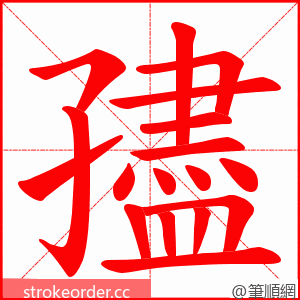 孻 的笔顺动画顺序