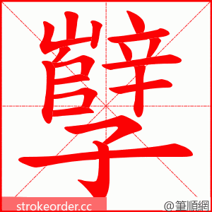 孼 的笔顺动画顺序