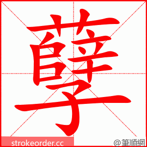 孽 的笔顺动画顺序