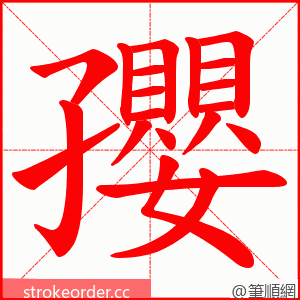 孾 的笔顺动画顺序