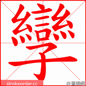 孿 的笔顺动画顺序