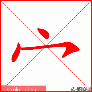 宀 的笔顺动画顺序