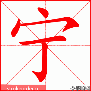 宁 的笔顺动画顺序