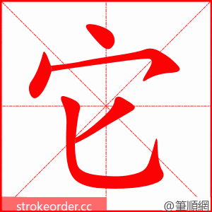 它 的笔顺动画顺序