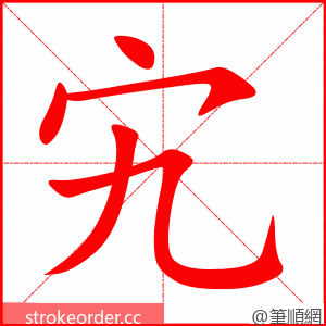 宄 的笔顺动画顺序