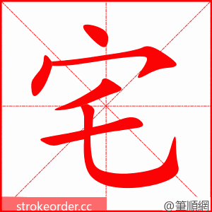 stroke order animation of 宅