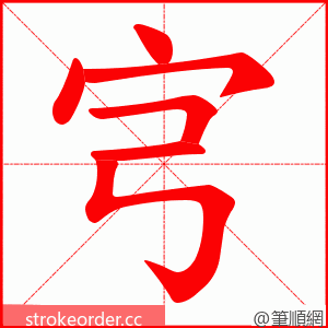 宆 的笔顺动画顺序