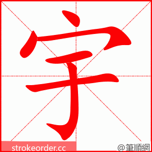 宇 的笔顺动画顺序