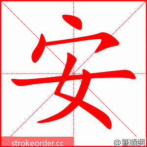 安 的笔顺动画顺序