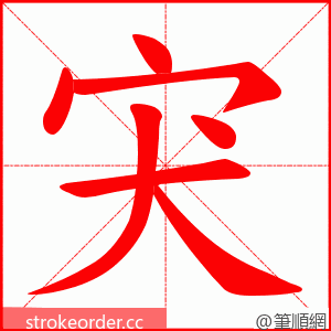 宊 的笔顺动画顺序