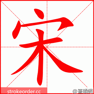 stroke order animation of 宋