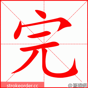 完 的笔顺动画顺序