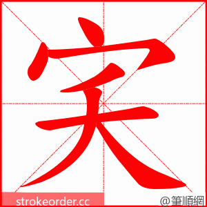 宎 的笔顺动画顺序