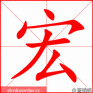 宏 的笔顺动画顺序