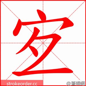 宐 的笔顺动画顺序