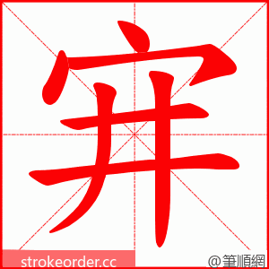 宑 的笔顺动画顺序