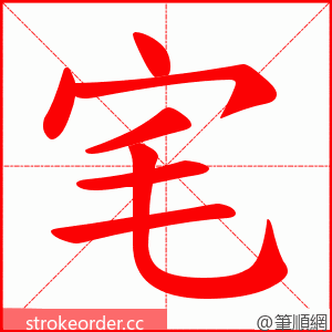 宒 的笔顺动画顺序