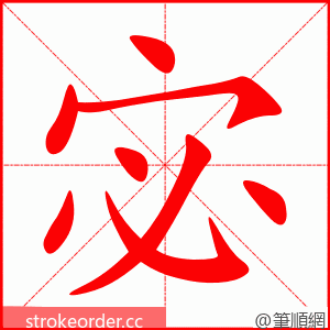 宓 的笔顺动画顺序