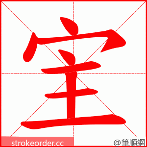 宔 的笔顺动画顺序