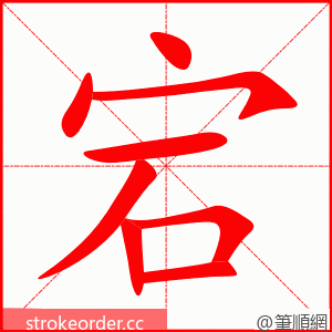 宕 的笔顺动画顺序