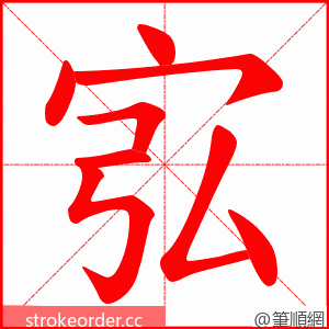 宖 的笔顺动画顺序