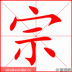 宗 的笔顺动画顺序