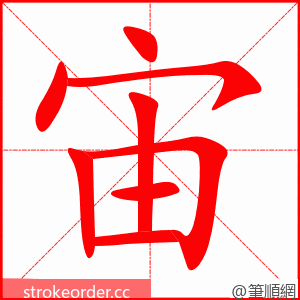 stroke order animation of 宙