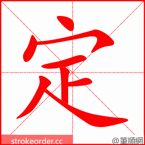 定 的笔顺动画顺序