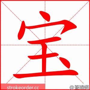 宝 的笔顺动画顺序