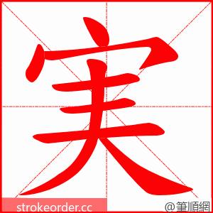 実 的笔顺动画顺序