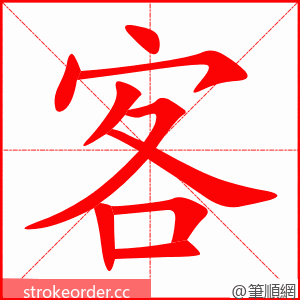 客 的笔顺动画顺序