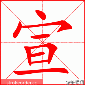 宣 的笔顺动画顺序