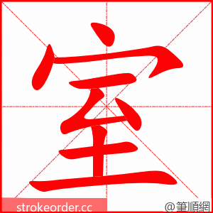 stroke order animation of 室