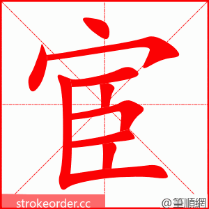 宦 的笔顺动画顺序