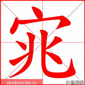 宨 的笔顺动画顺序