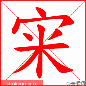 宩 的笔顺动画顺序