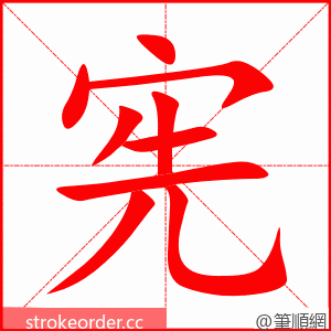 宪 的笔顺动画顺序
