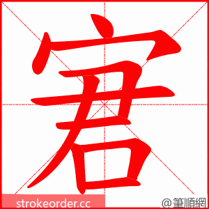 宭 的笔顺动画顺序