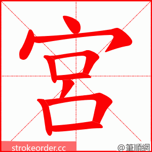宮 的笔顺动画顺序