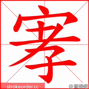 宯 的笔顺动画顺序