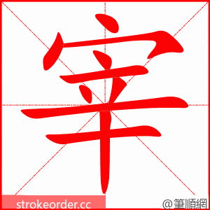 stroke order animation of 宰