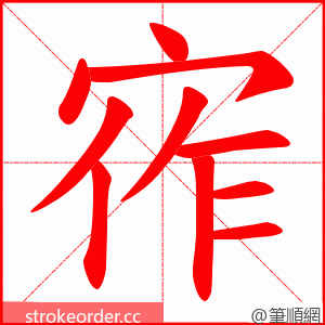 宱 的笔顺动画顺序