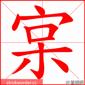 宲 的笔顺动画顺序