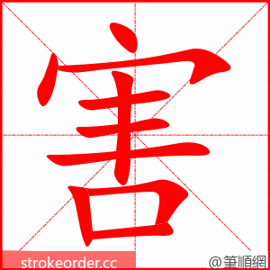 害 的笔顺动画顺序