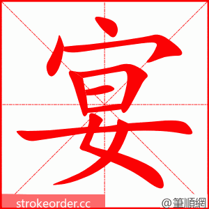 宴 的笔顺动画顺序