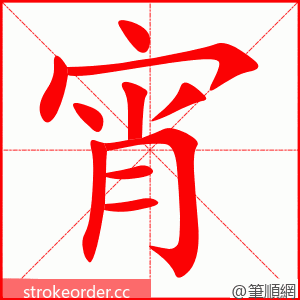 宵 的笔顺动画顺序