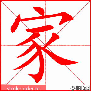 家 的笔顺动画顺序