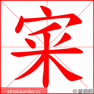 宷 的笔顺动画顺序